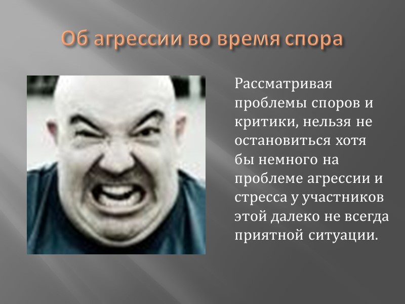 Заключение  Несмотря на то, что спор является неотъемлемой частью нашей жизни, мы должны