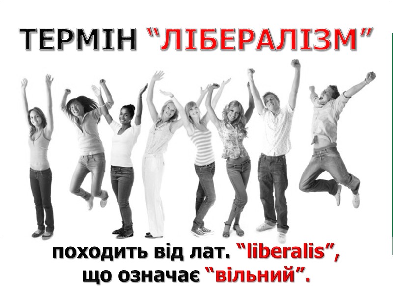 ПЛАН ЛІБЕРАЛІЗМ: ТЕОРІЯ ТА ІСТОРІЯ.  2. КОНСЕРВАТИЗМ ЯК ДОКТРИНА ЗАХИСТУ ТРАДИЦІЙ ТА ОДВІЧНИХ