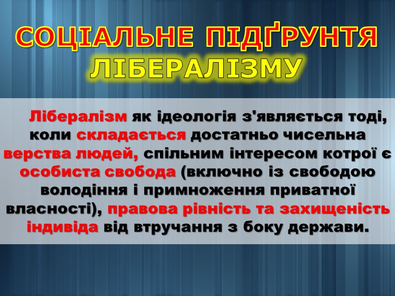КОНСЕРВАТИЗМ це суспільно-політична течія, що характеризується прихильністю до сталих суспільних порядків, соціальної та політичної
