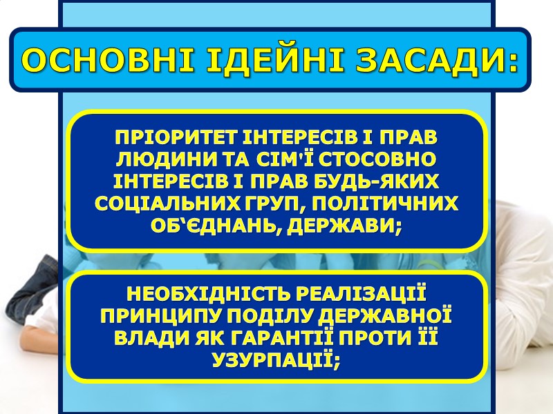 ДО ОСНОВНИХ ЗАСАД КОНСЕРВАТИЗМУ ВІДНОСЯТЬ:  НАДЗВИЧАЙНО ВАЖЛИВА РОЛЬ ПРИВАТНОЇ ВЛАСНОСТІ У ЗАБЕЗПЕЧЕННІ ОСОБИСТОЇ