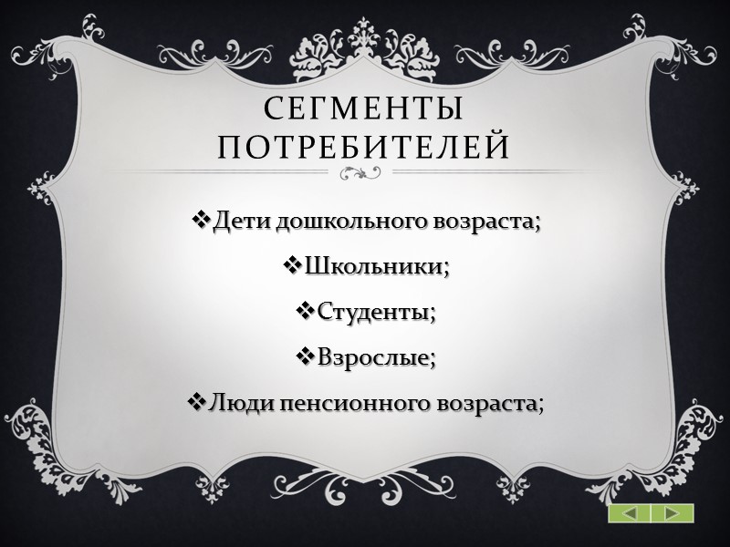 Сегменты потребителей Дети дошкольного возраста; Школьники; Студенты; Взрослые; Люди пенсионного возраста;