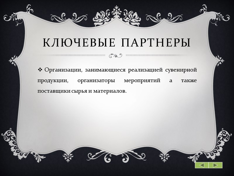 Ключевые партнеры Организации, занимающиеся реализацией сувенирной продукции, организаторы мероприятий а также поставщики сырья и