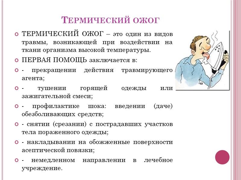 Кровотечение Кровотечением называют излияние крови из поврежденных кровеносных сосудов. Оно является одним из частых