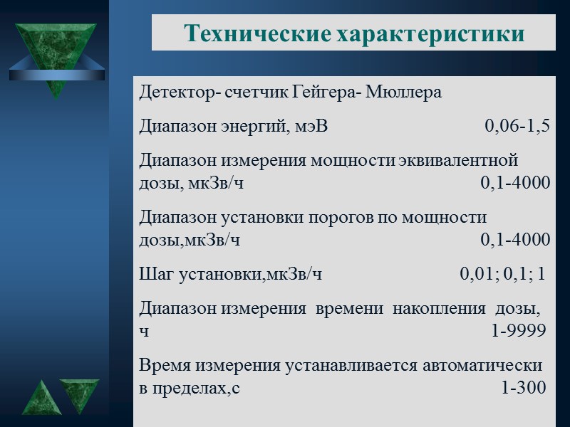 Дозиметры постоянного пользования: Дозиметр ДКР-04. Дозиметр РМ-1203. Дозиметр РМ-1207. Дозиметр РМ-1620.