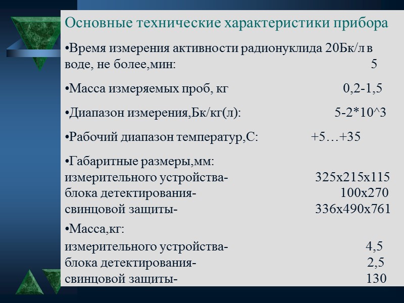 Достоинства радиометра: Высокая чувствительность при малых размерах и массе проб; возможность измерения жидких и