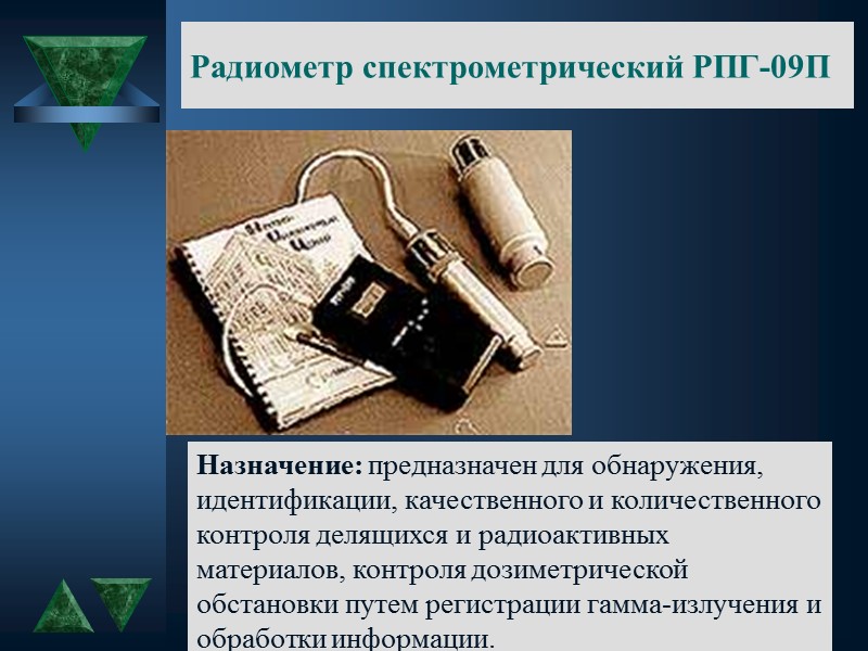 Радиометр РУБ-01П7 Назначение: предназначен для измерения удельной и объемной активности проб объектов внешней среды,