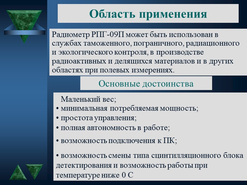 Радиометр РУБ-01П7 состоит из блока детектирования БДКГ-03П и измерительного устройства УИ-38П2. В качестве детектора