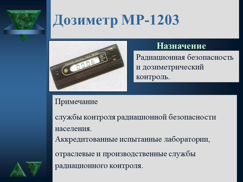 Область применения Радиометр РПГ-09П может быть использован в службах таможенного, пограничного, радиационного и экологического
