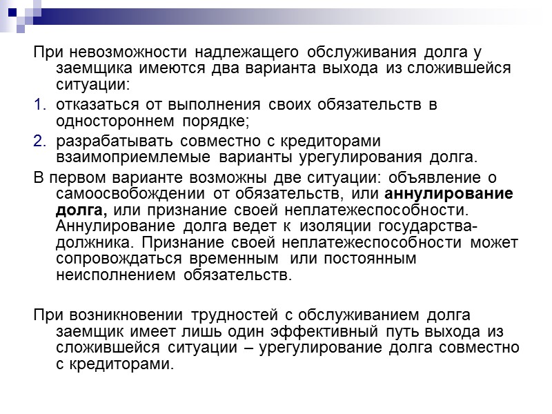 Текущее обслуживание долга предполагает своевременную выплату процентов по долговым обязательствам: купонных платежей и уплату