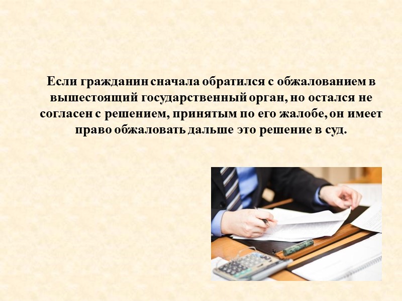 Если гражданин сначала обратился с обжалованием в вышестоящий государственный орган, но остался не согласен