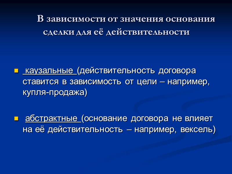 Основания действительности сделок. Казуальные и абстрактные сделки в гражданском праве. Казуальные сделки примеры. Каузальные и абстрактные сделки. Казуальная сделка это в гражданском праве.