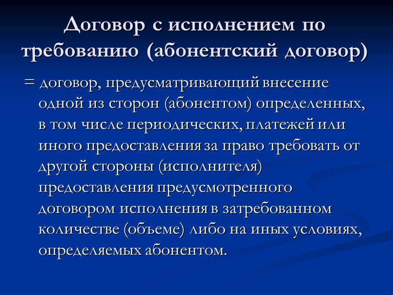 Абонентский договор