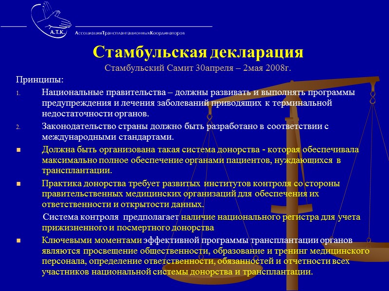 Протокол  ведения потенциального донора Цель - поддержание показателей гемодинамики  и защита органов