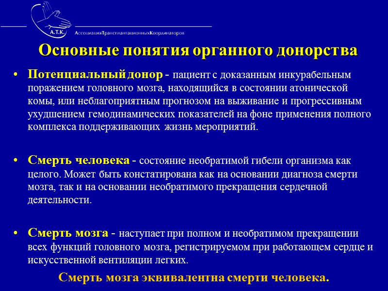 Перспективы мультиорганного донорства  Объективно, у 2-5% умирающих имеется смерть мозга Диагноз в компетенции