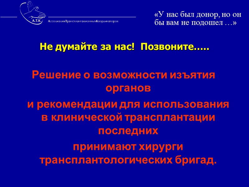 ШКОЛА ТРАНСПЛАНТАЦИОННЫХ КООРДИНАТОРОВ  октябрь 2007 г., г. Санкт-Петербург