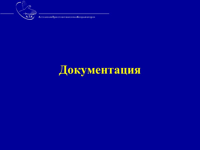 Спасибо за внимание! Отдел координации органного донорства   ФГУ «ФНЦ ТиИО им. В.И.Шумакова»