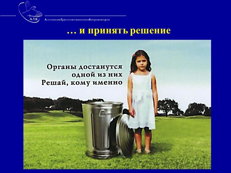 Отсутствие реципиента Отсутствие связи и координации между региональными службами органного донорства   Отсутствие