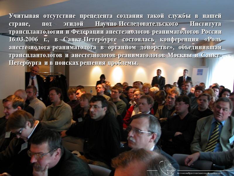В 1992 г. законодательство России в сфере трансплантологии было приведено в соответствие с принципами