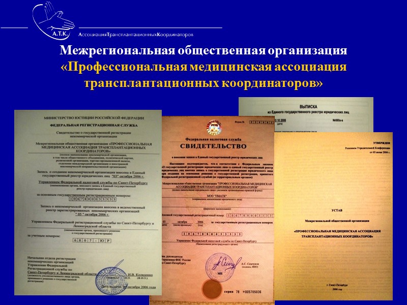 Правовые акты,  регулирующие клиническую трансплантацию  не только на национальном, но и на