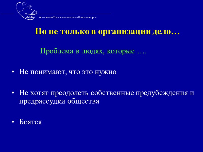 Координация локальных и внешних бригад Кооперация Взаимопонимание, исключение конфликтных ситуаций  Организация мультиорганной эксплантации