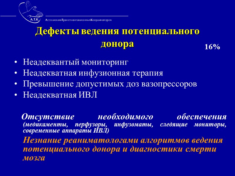 Критерии отбора донора 1. Анамнез, причина смерти, сопутствующая патология 2. Возраст  3. Группа