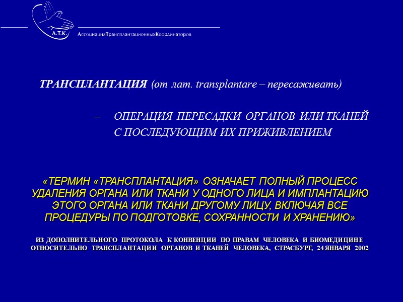 Смерть Мозга (Brain death)  Само  понятие  смерти мозга было  впервые