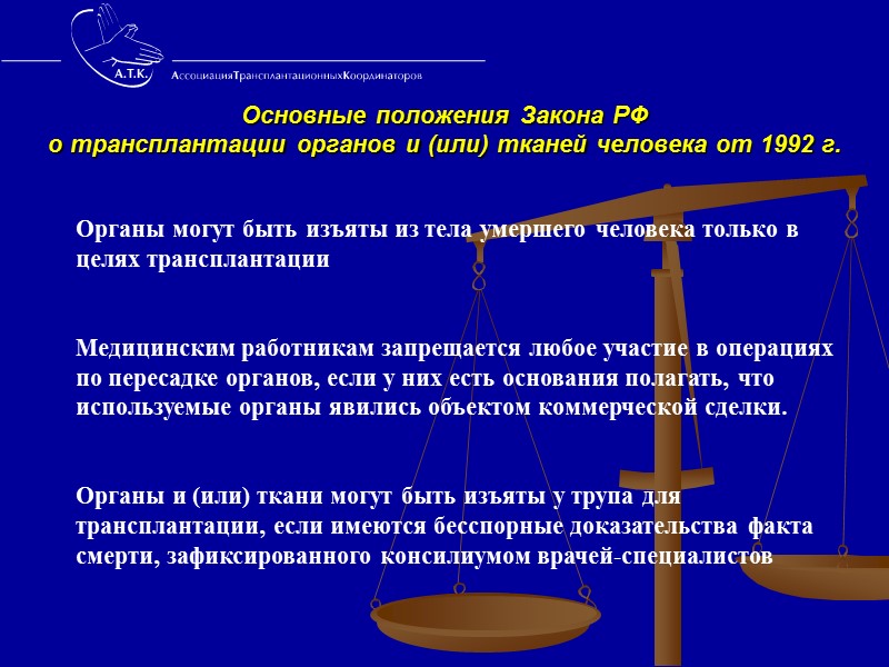 Правовые основы трансплантации. Трансплантология и закон. Правовое регулирование донорства органов и тканей человека. Основные положения о трансплантации органов.