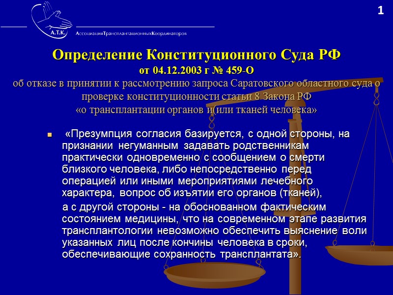 Процесс мультиорганного донорства требует совместных усилий нескольких учреждений  и многих специалистов  