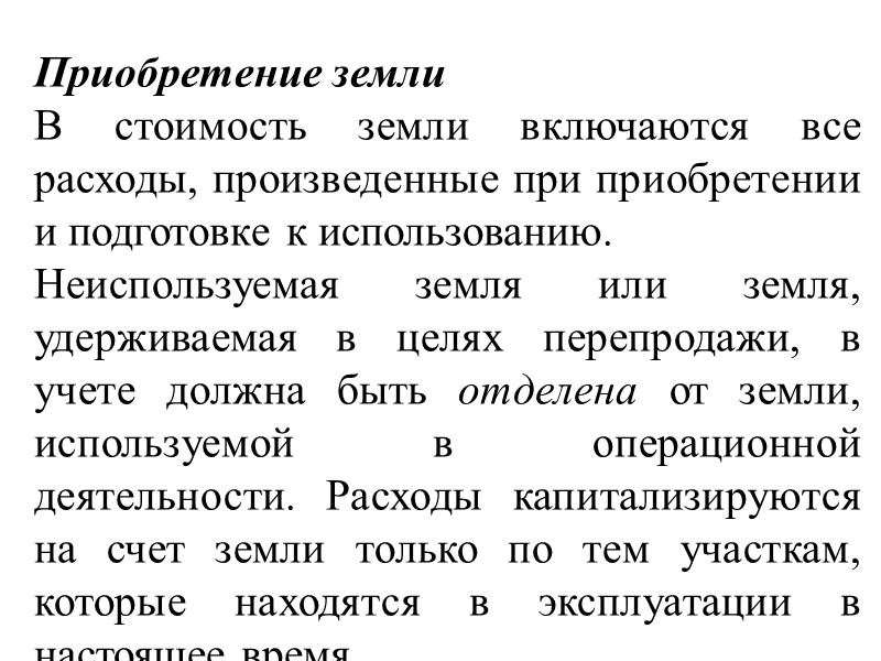 Срок полезного использования (estimated useful life) - характеризуется периодом времени, в течение которого предполагается