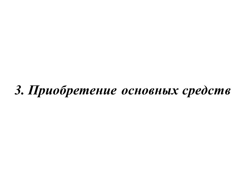 К долгосрочным активам относятся также инвестиции , капитальные вложения и долгосрочная дебиторская задолженность. Активы,