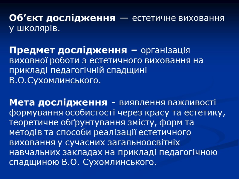 Роблячи висновки з приклада педагогічної спадщини В.О. Сухомлинського, я виділив найважливіше завдання естетичного виховання