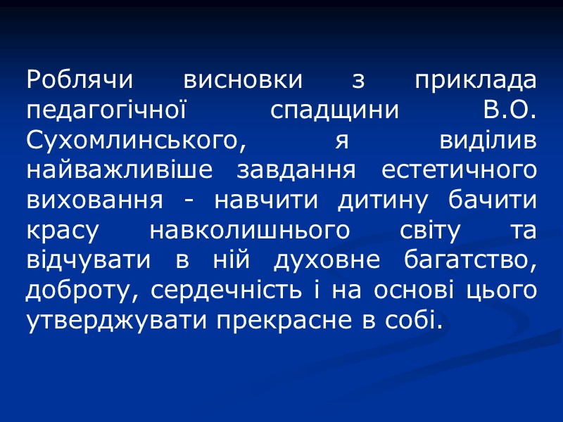 Доцільність дослідження  У процесі становлення особистості з найдавніших часів особливе значення мало естетичне