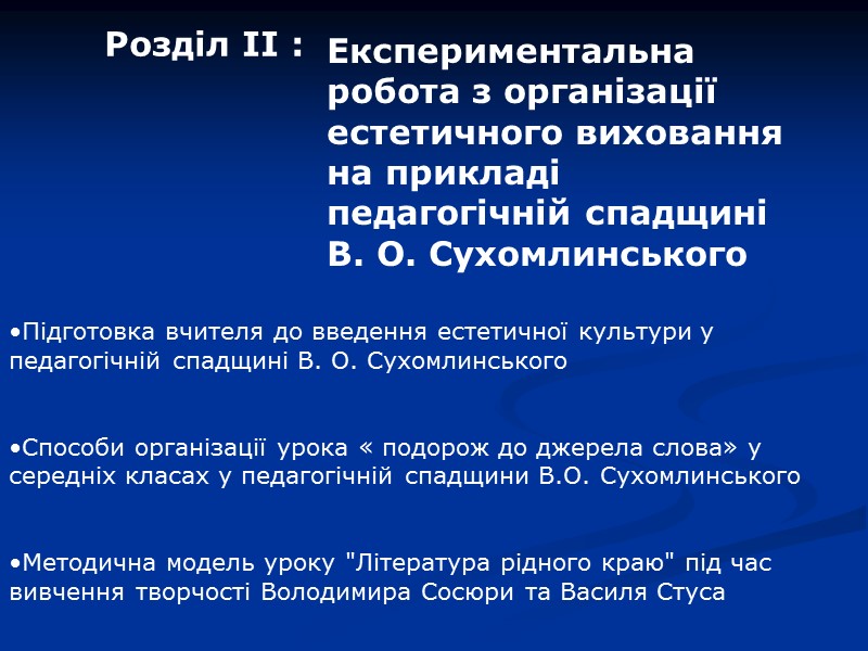 Об’єкт дослідження — естетичне виховання у школярів.  Предмет дослідження – організація виховної роботи