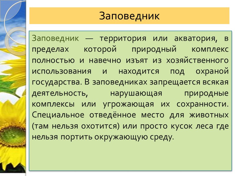 Заповедник — территория или акватория, в пределах которой природный комплекс полностью и навечно изъят