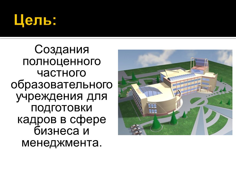 Бизнес план. Для работы нам необходимо: Лицензия. Здание школы. Рабочий персонал (учителя и вспомогательный