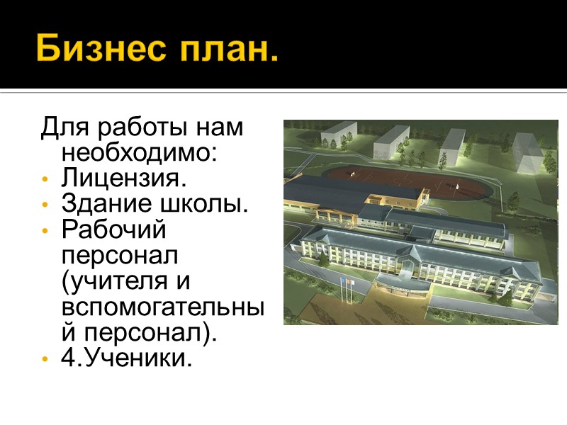 Задачи: Поиск материальных средств. Подборка высококвалифицированных кадров. Создание реальных условий для обучения учащихся. Разработка