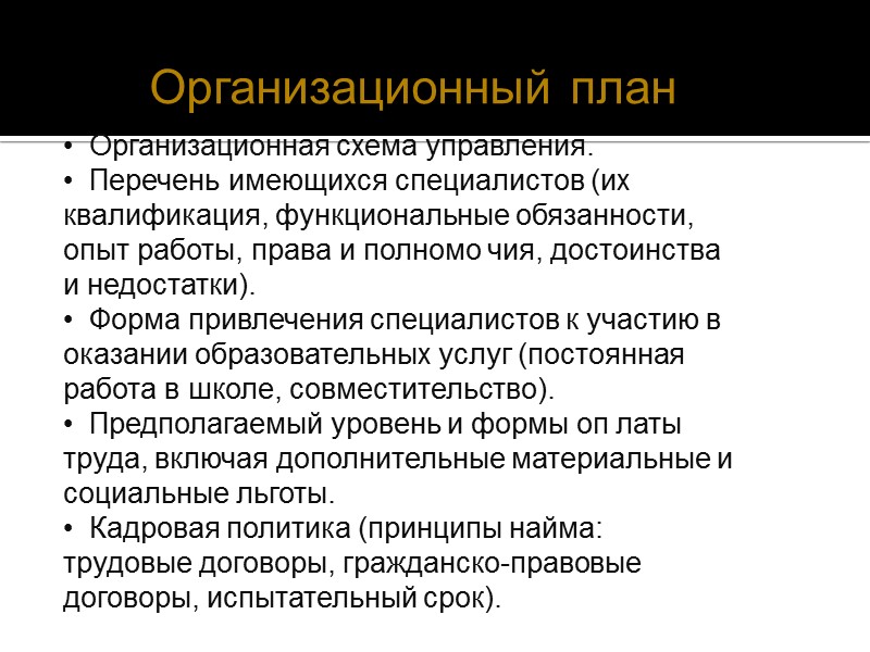 •  отношение местных властей (возможность ввести дополнительные ограничения, осложняющие организацию платных об разовательных