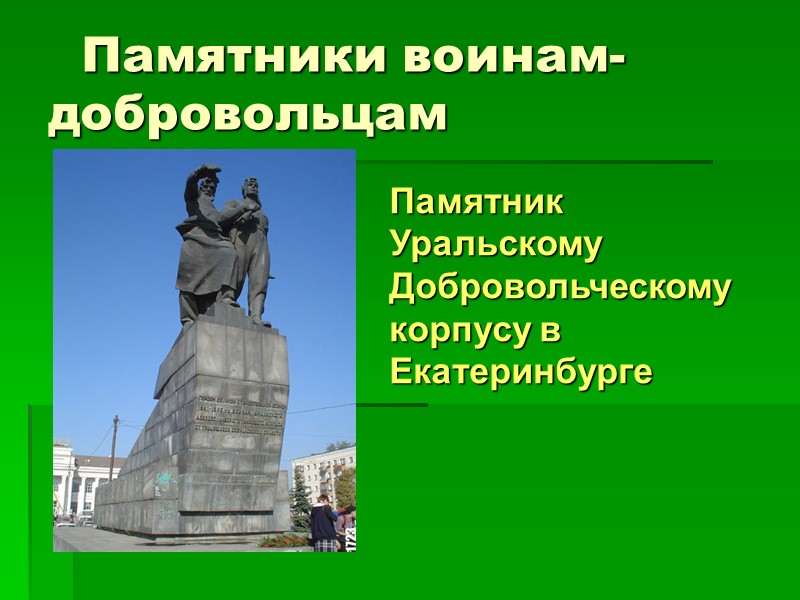 Памятник уральскому добровольческому. Памятник Уральскому добровольческому корпусу. УДТК. Памятник УДТК В Екатеринбурге. Памятник Уральскому добровольческому корпусу рисунок.