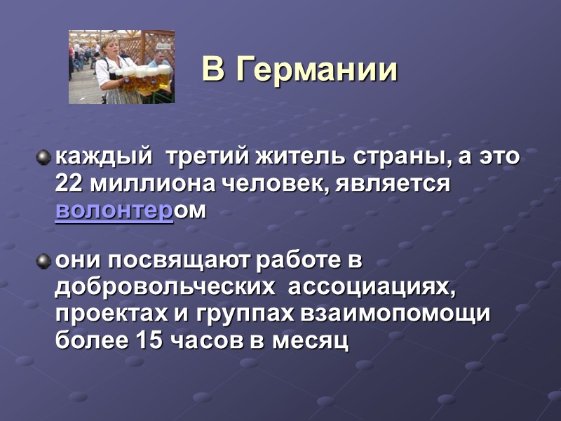 Добровольная помощь, оказываемая человеком, проистекает из сущности бескорыстного служения высшим идеалам человечества и не