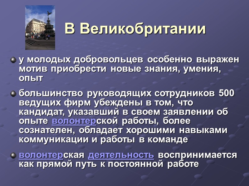 Именно потому, что добровольцы стремятся улучшить реальность вокруг себя без принуждения, бескорыстно делясь с