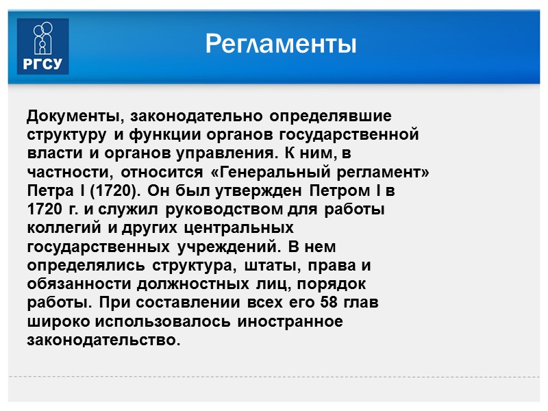 Основные направления развития России в XVIII веке В политической сфере:  Превращение в начале