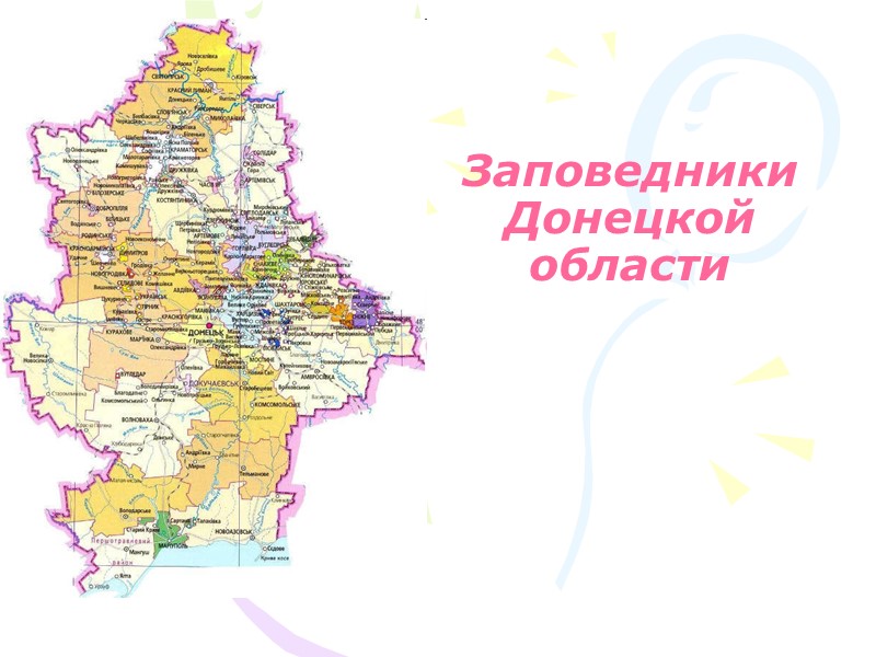 Заповедники Донецкой области