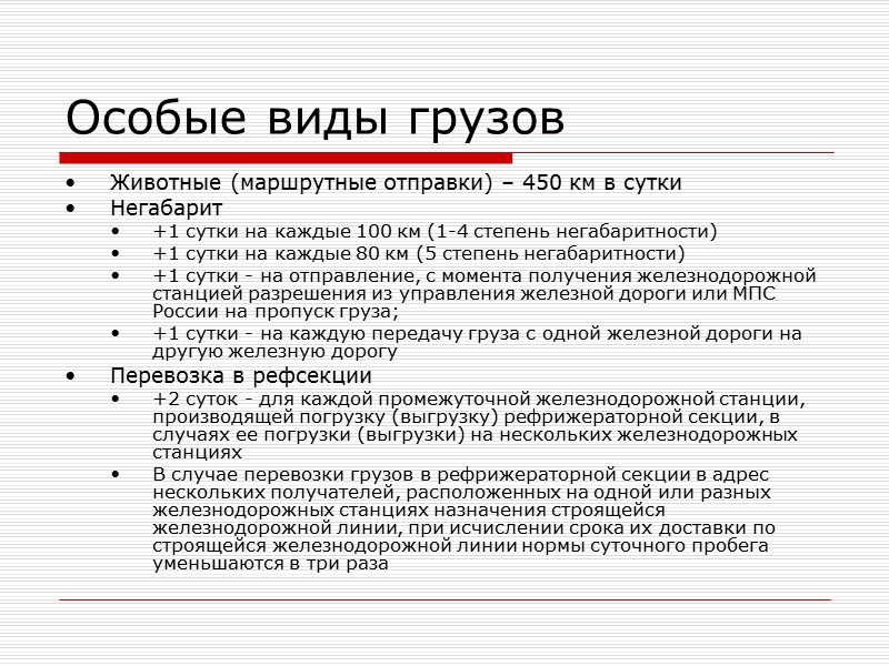 Подъездные пути Подъездные пути — железнодорожные пути, соединяющие железнодорожную станцию, расположенную на магистральной линии,