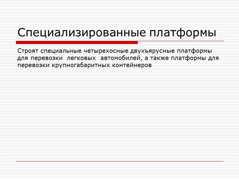 Средства тяги Локомоти́в — транспортное средство, предназначенное для использования на железной дороге. Локомотив используется