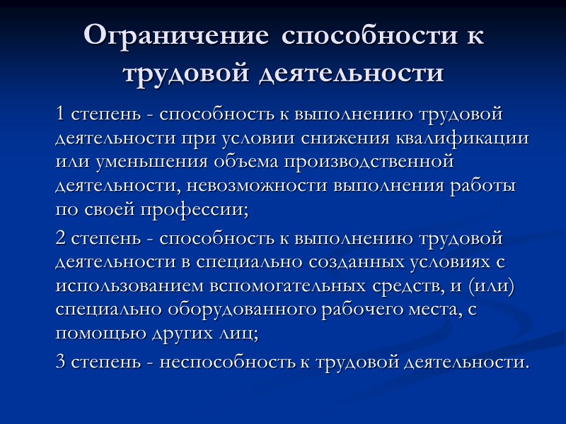 Ограничения инвалидам 2 группы. 1 2 3 Степень инвалидности. Степень ограничения способности к трудовой. Степень ограничения трудовой деятельности 2. Степени способности к трудовой деятельности.