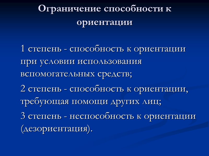 ОГРАНИЧЕНИЕ ЖИЗНЕДЕЯТЕЛЬНОСТИ  отклонение от нормы деятельности человека вследствие нарушения здоровья, которое характеризуется ограничением