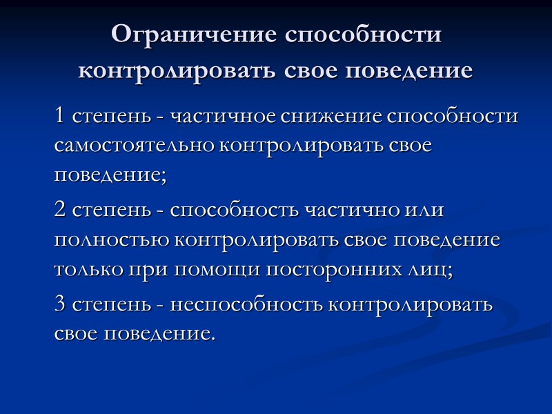 Способности c. Способность контролировать свое поведение. Ограничение способности контролировать своё поведение 2 степени. Способность контролировать свое поведение 1 степень. Степени ограничения способности контролировать свое поведение.