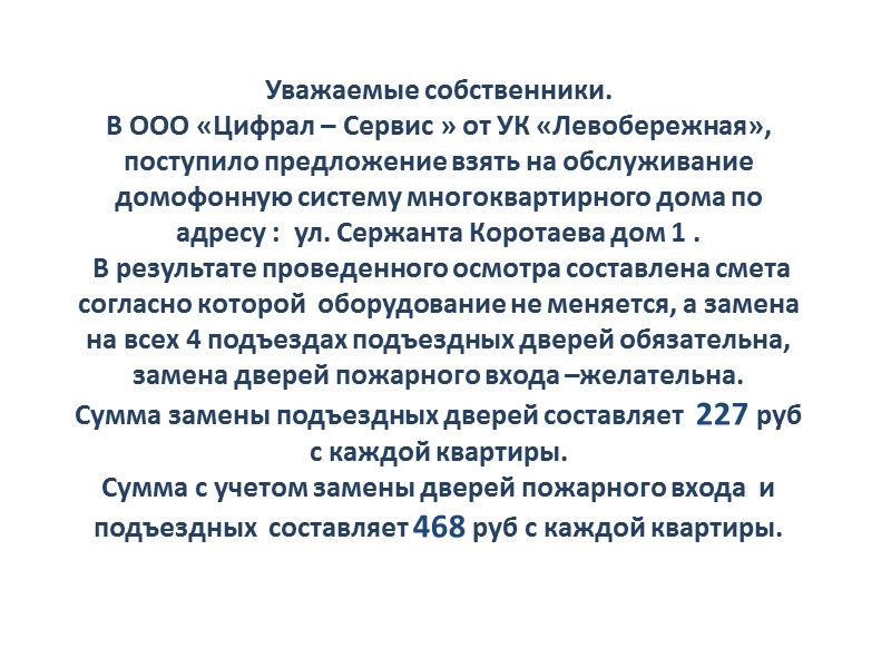 Уважаемые собственники. В ООО «Цифрал – Сервис » от УК «Левобережная», поступило предложение взять