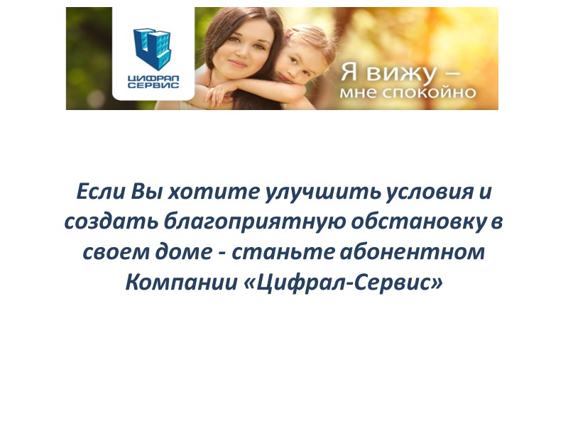 Если Вы хотите улучшить условия и создать благоприятную обстановку в своем доме - станьте