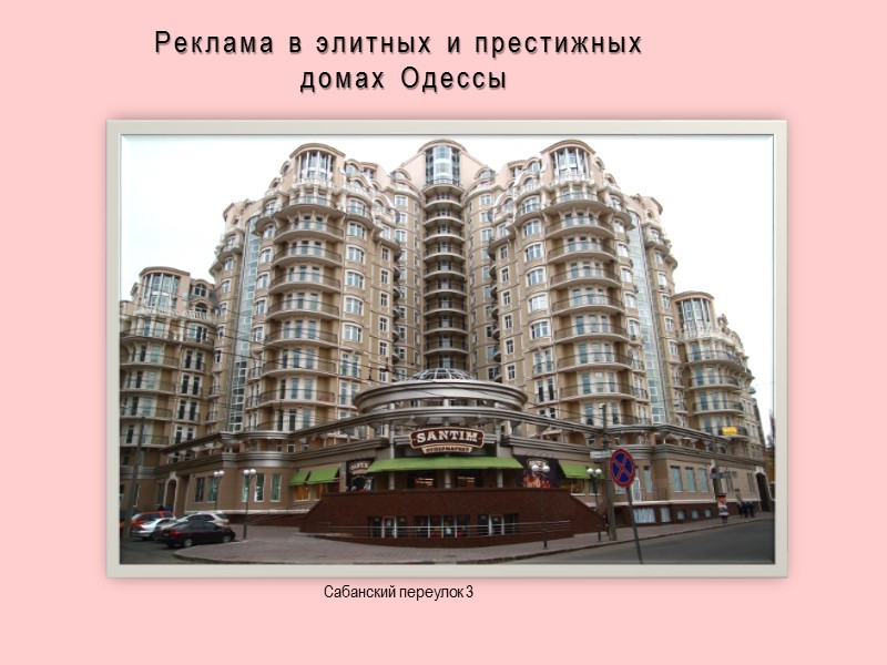 Реклама в элитных и престижных  домах Одессы Сабанский переулок 3